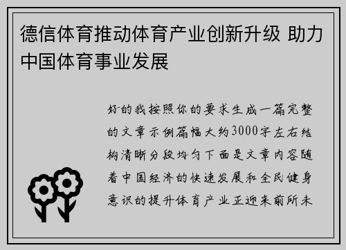 德信体育推动体育产业创新升级 助力中国体育事业发展