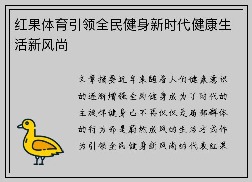 红果体育引领全民健身新时代健康生活新风尚