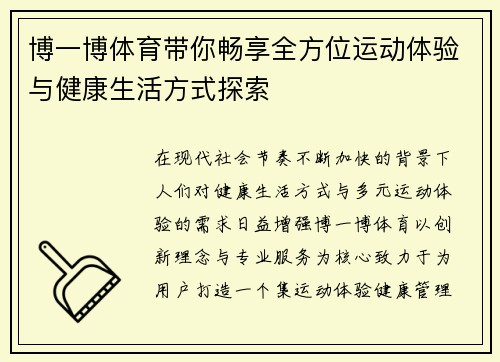 博一博体育带你畅享全方位运动体验与健康生活方式探索 博一博体育带你畅享全方位运动体验与健康生活方式探索