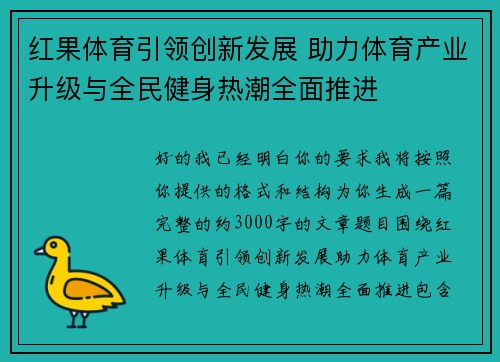 红果体育引领创新发展 助力体育产业升级与全民健身热潮全面推进 红果体育引领创新发展 助力体育产业升级与全民健身热潮全面推进