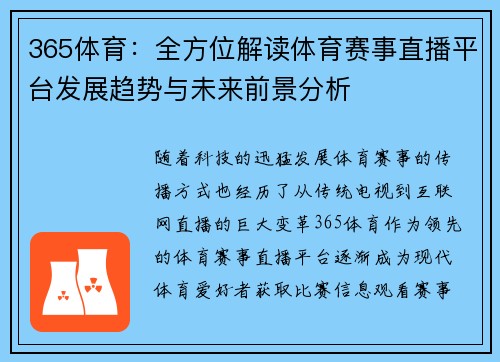 365体育:全方位解读体育赛事直播平台发展趋势与未来前景分析 365体育:全方位解读体育赛事直播平台发展趋势与未来前景分析