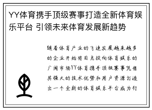 YY体育携手顶级赛事打造全新体育娱乐平台 引领未来体育发展新趋势 YY体育携手顶级赛事打造全新体育娱乐平台 引领未来体育发展新趋势