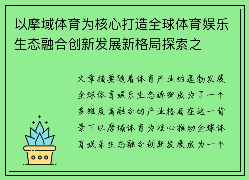 以摩域体育为核心打造全球体育娱乐生态融合创新发展新格局探索之