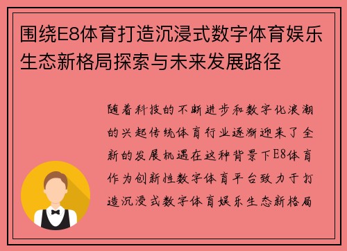围绕E8体育打造沉浸式数字体育娱乐生态新格局探索与未来发展路径