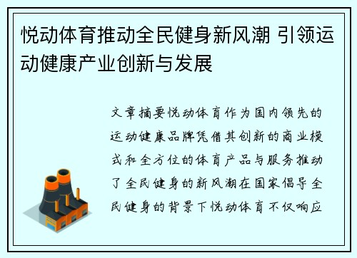 悦动体育推动全民健身新风潮 引领运动健康产业创新与发展