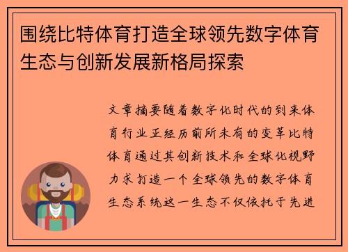 围绕比特体育打造全球领先数字体育生态与创新发展新格局探索 围绕比特体育打造全球领先数字体育生态与创新发展新格局探索