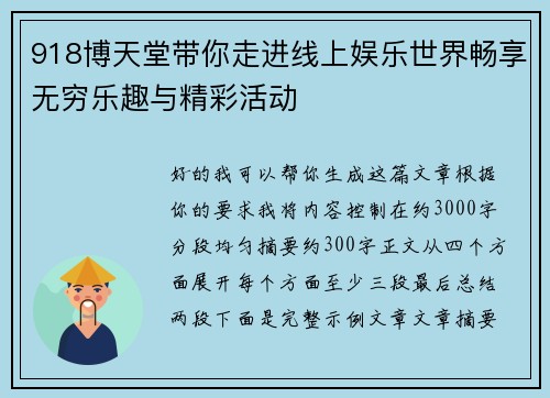 918博天堂带你走进线上娱乐世界畅享无穷乐趣与精彩活动 918博天堂带你走进线上娱乐世界畅享无穷乐趣与精彩活动