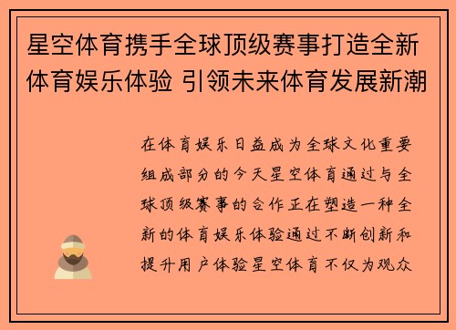 星空体育携手全球顶级赛事打造全新体育娱乐体验 引领未来体育发展新潮流