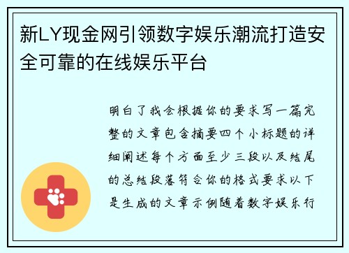 新LY现金网引领数字娱乐潮流打造安全可靠的在线娱乐平台