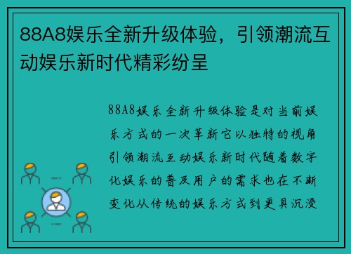88A8娱乐全新升级体验，引领潮流互动娱乐新时代精彩纷呈