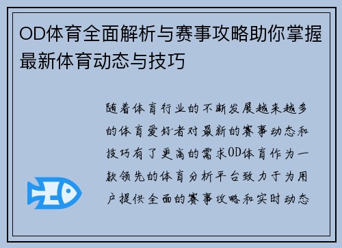 OD体育全面解析与赛事攻略助你掌握最新体育动态与技巧