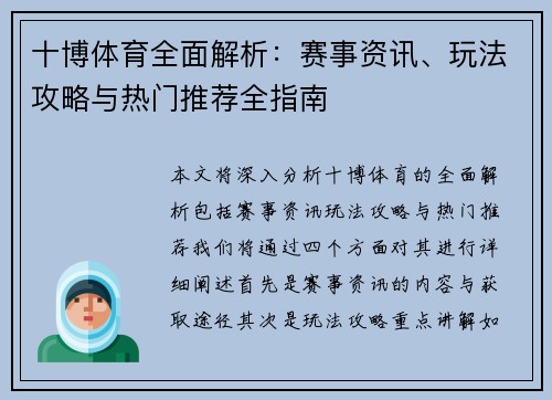 十博体育全面解析：赛事资讯、玩法攻略与热门推荐全指南