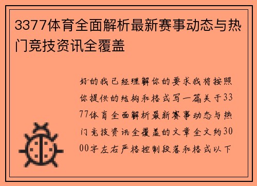 3377体育全面解析最新赛事动态与热门竞技资讯全覆盖