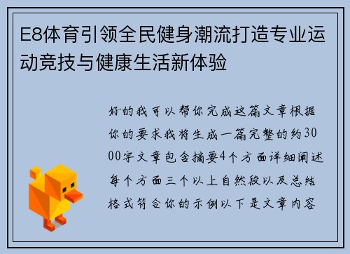 E8体育引领全民健身潮流打造专业运动竞技与健康生活新体验