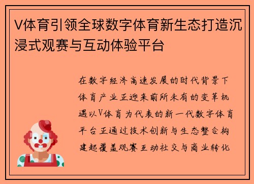 V体育引领全球数字体育新生态打造沉浸式观赛与互动体验平台