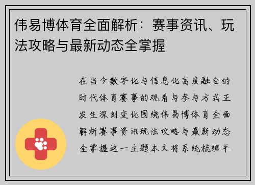 伟易博体育全面解析：赛事资讯、玩法攻略与最新动态全掌握