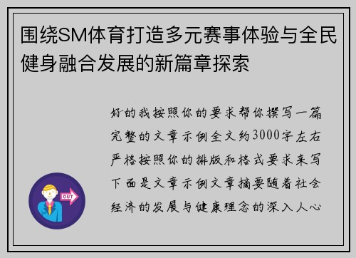 围绕SM体育打造多元赛事体验与全民健身融合发展的新篇章探索