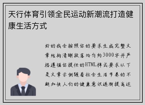 天行体育引领全民运动新潮流打造健康生活方式