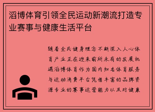 滔博体育引领全民运动新潮流打造专业赛事与健康生活平台