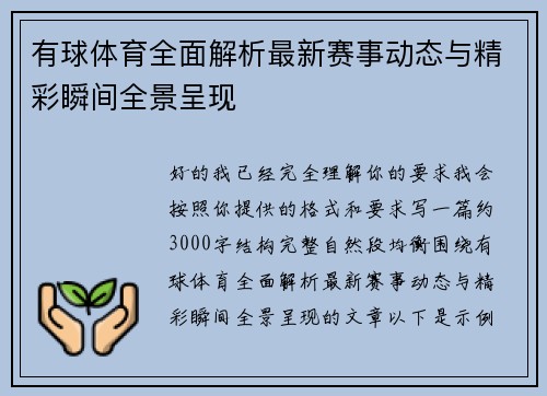 有球体育全面解析最新赛事动态与精彩瞬间全景呈现 有球体育全面解析最新赛事动态与精彩瞬间全景呈现