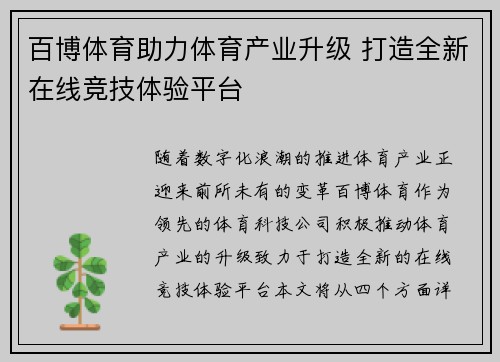 百博体育助力体育产业升级 打造全新在线竞技体验平台