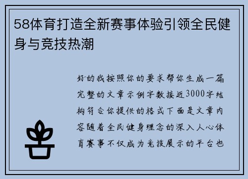 58体育打造全新赛事体验引领全民健身与竞技热潮 58体育打造全新赛事体验引领全民健身与竞技热潮