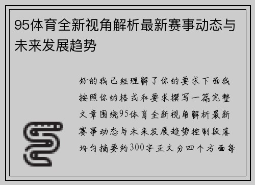 95体育全新视角解析最新赛事动态与未来发展趋势