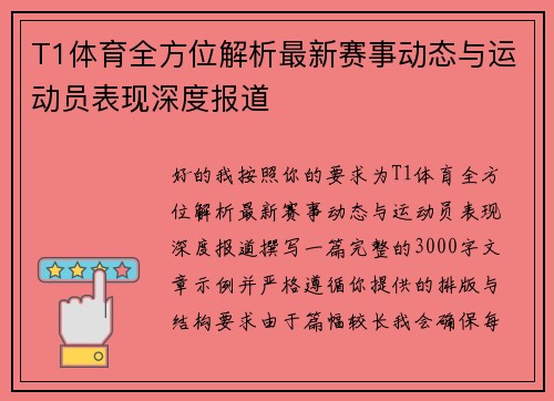 T1体育全方位解析最新赛事动态与运动员表现深度报道