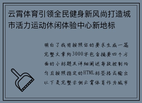 云霄体育引领全民健身新风尚打造城市活力运动休闲体验中心新地标