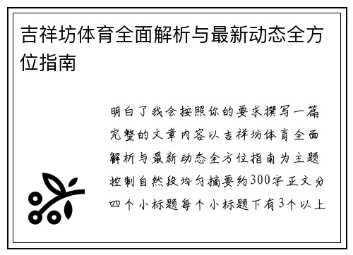 吉祥坊体育全面解析与最新动态全方位指南