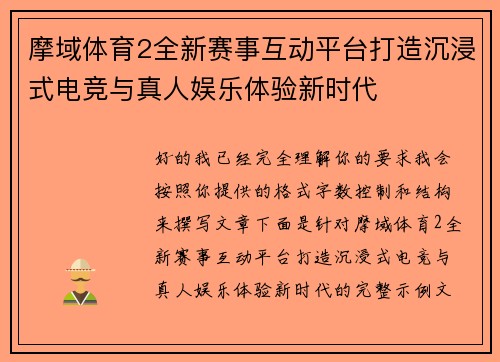 摩域体育2全新赛事互动平台打造沉浸式电竞与真人娱乐体验新时代
