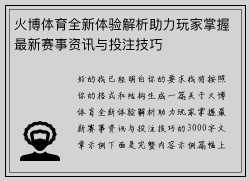 火博体育全新体验解析助力玩家掌握最新赛事资讯与投注技巧