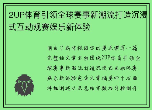 2UP体育引领全球赛事新潮流打造沉浸式互动观赛娱乐新体验