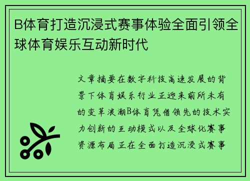B体育打造沉浸式赛事体验全面引领全球体育娱乐互动新时代