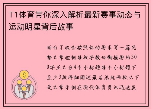 T1体育带你深入解析最新赛事动态与运动明星背后故事