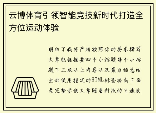云博体育引领智能竞技新时代打造全方位运动体验 云博体育引领智能竞技新时代打造全方位运动体验
