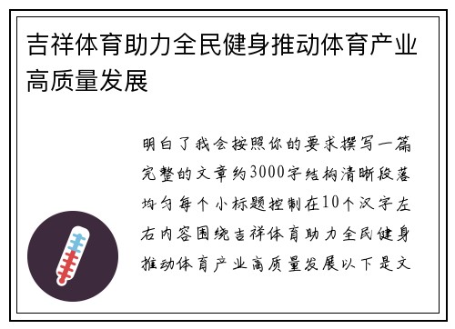 吉祥体育助力全民健身推动体育产业高质量发展