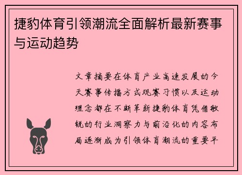 捷豹体育引领潮流全面解析最新赛事与运动趋势