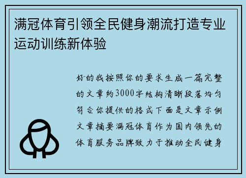 满冠体育引领全民健身潮流打造专业运动训练新体验