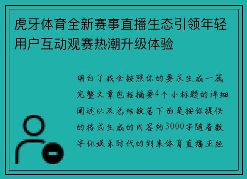 虎牙体育全新赛事直播生态引领年轻用户互动观赛热潮升级体验