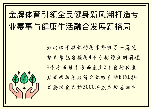 金牌体育引领全民健身新风潮打造专业赛事与健康生活融合发展新格局