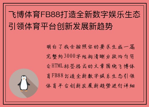 飞博体育FB88打造全新数字娱乐生态引领体育平台创新发展新趋势 飞博体育FB88打造全新数字娱乐生态引领体育平台创新发展新趋势