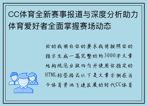 CC体育全新赛事报道与深度分析助力体育爱好者全面掌握赛场动态 CC体育全新赛事报道与深度分析助力体育爱好者全面掌握赛场动态