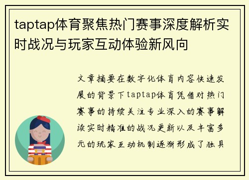 taptap体育聚焦热门赛事深度解析实时战况与玩家互动体验新风向
