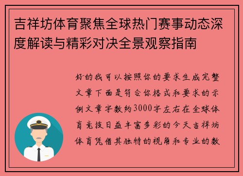 吉祥坊体育聚焦全球热门赛事动态深度解读与精彩对决全景观察指南