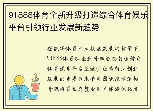91888体育全新升级打造综合体育娱乐平台引领行业发展新趋势