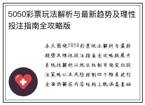 5050彩票玩法解析与最新趋势及理性投注指南全攻略版