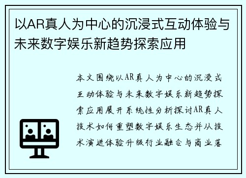 以AR真人为中心的沉浸式互动体验与未来数字娱乐新趋势探索应用
