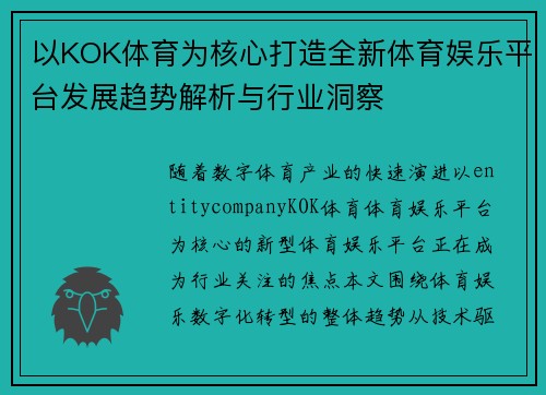 以KOK体育为核心打造全新体育娱乐平台发展趋势解析与行业洞察 以KOK体育为核心打造全新体育娱乐平台发展趋势解析与行业洞察