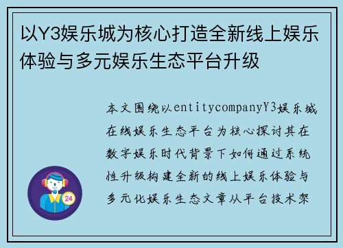 以Y3娱乐城为核心打造全新线上娱乐体验与多元娱乐生态平台升级 以Y3娱乐城为核心打造全新线上娱乐体验与多元娱乐生态平台升级